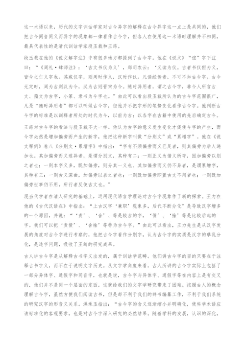 《诗经》异文古今字研究.docx