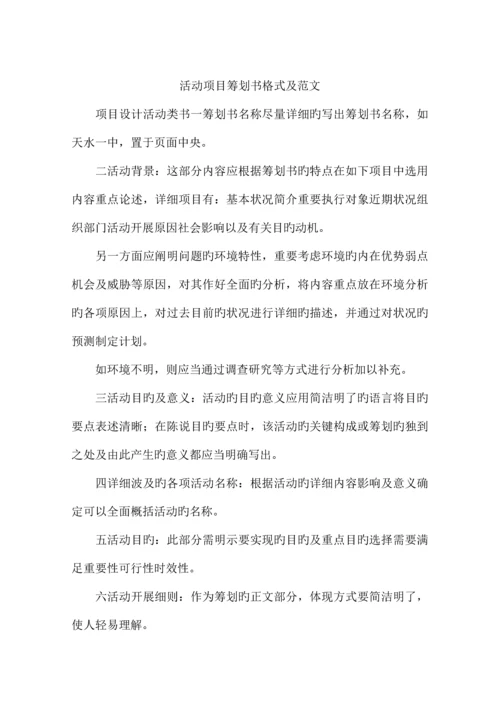 活动项目策划书格式及范文.docx
