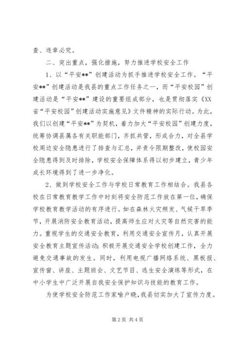 学校安全工作汇报材料 (27).docx