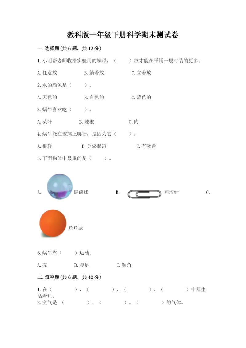 教科版一年级下册科学期末测试卷附完整答案【全优】.docx