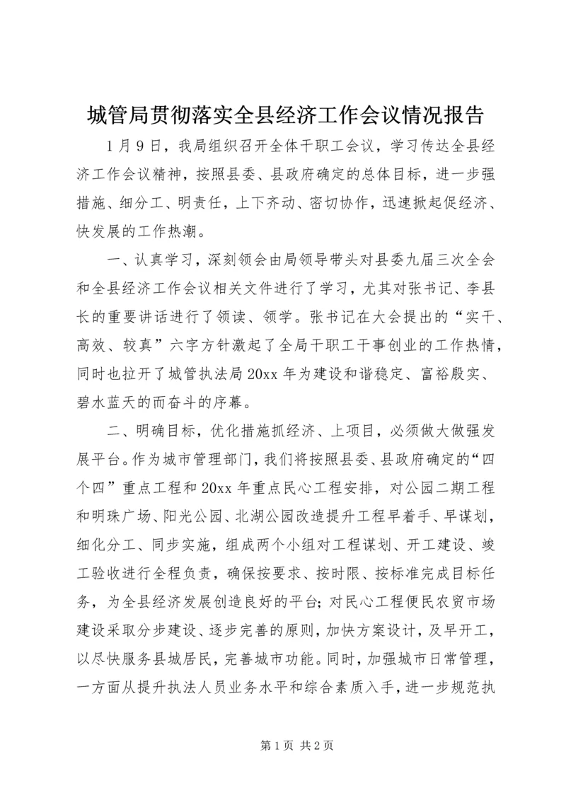 城管局贯彻落实全县经济工作会议情况报告 (2).docx