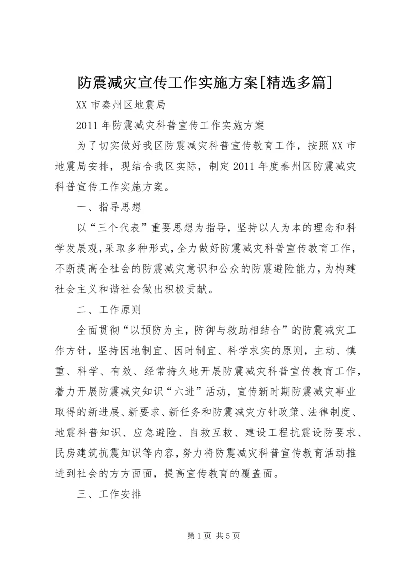 防震减灾宣传工作实施方案[精选多篇].docx