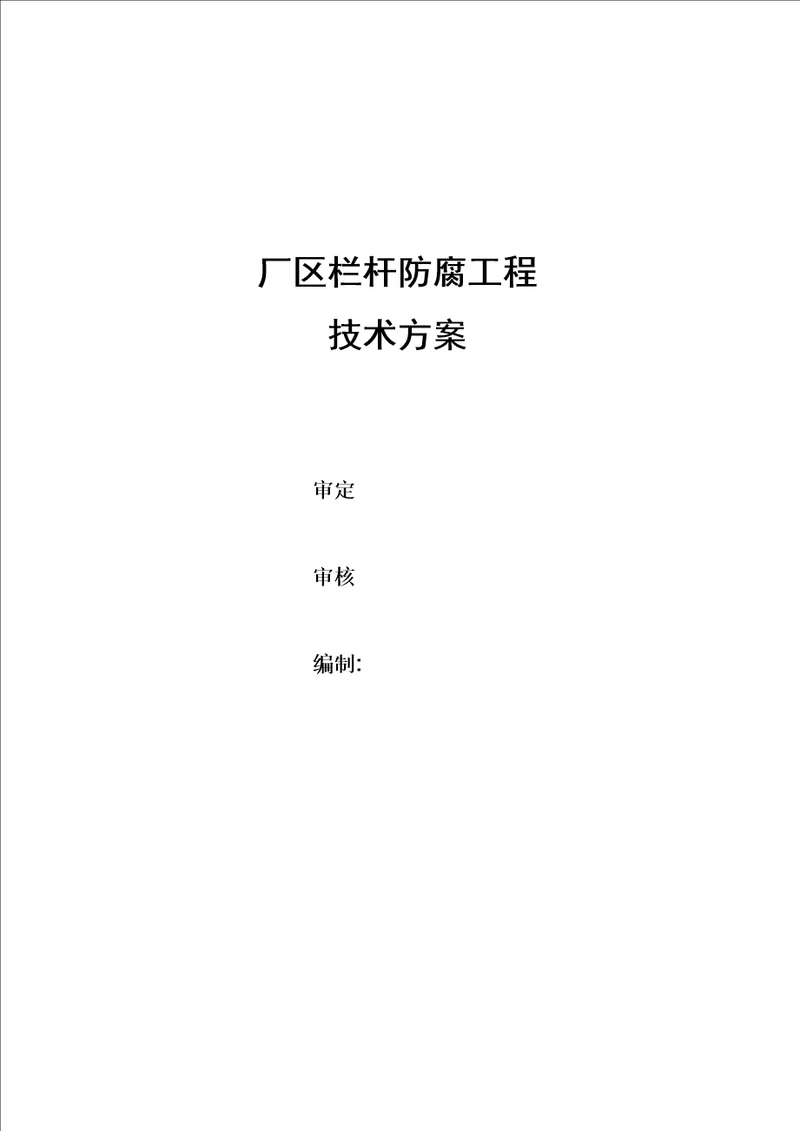 厂区栏杆防腐工程技术方案