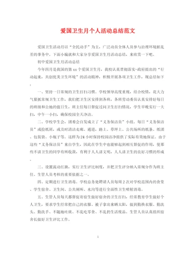 精编之爱国卫生月个人活动总结范文.docx