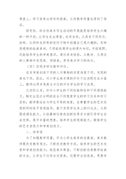 美术教学论文精编.docx