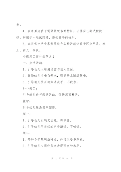 小班周工作计划范文10篇.docx