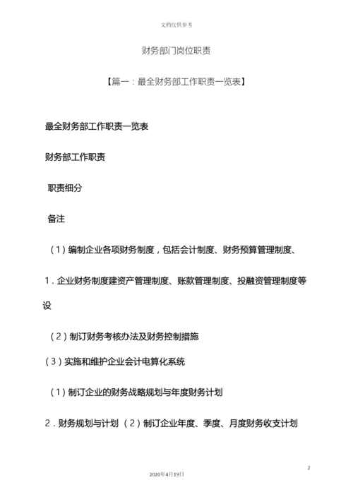 财务部门岗位职责.docx
