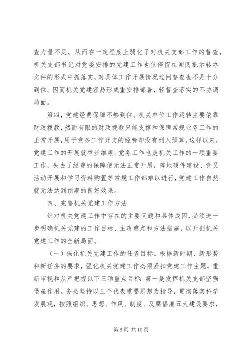 机关党建工作调研报告 (3).docx