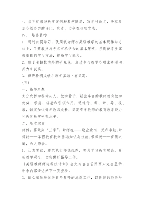 英语教师师徒帮扶计划.docx