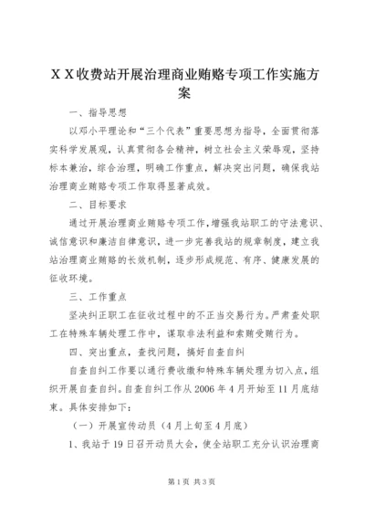 ＸＸ收费站开展治理商业贿赂专项工作实施方案.docx