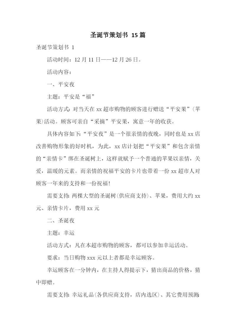 圣诞节策划书-15篇.docx