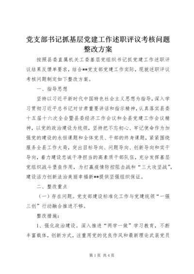 党支部书记抓基层党建工作述职评议考核问题整改方案.docx