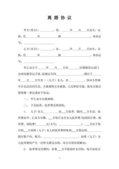 离婚协议范本