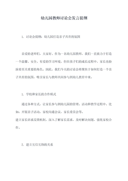 幼儿园教师讨论会发言提纲