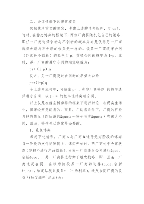 技术创新的博弈分析论文.docx