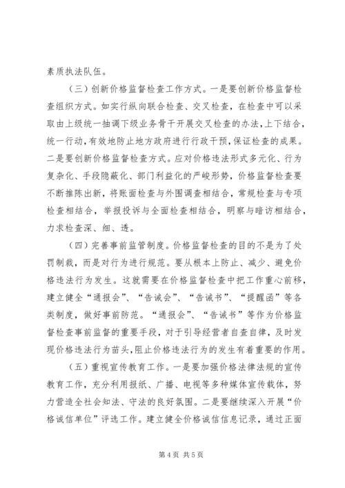 商品价格监督检查工作调研报告 (2).docx