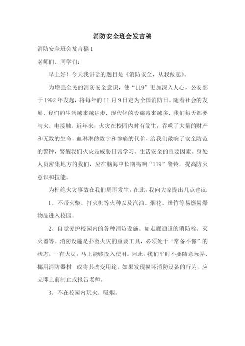 消防安全班会发言稿.docx