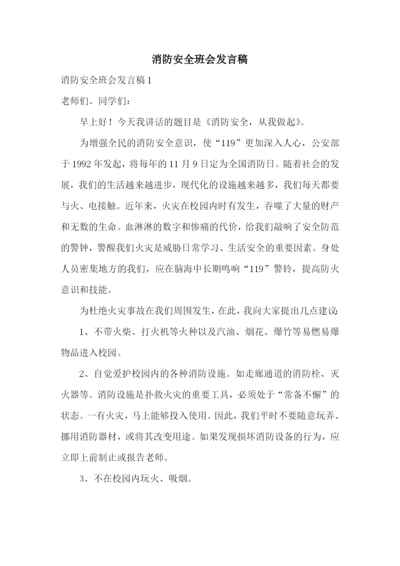 消防安全班会发言稿.docx