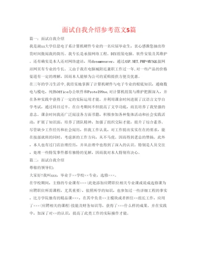 精编面试自我介绍参考范文5篇.docx
