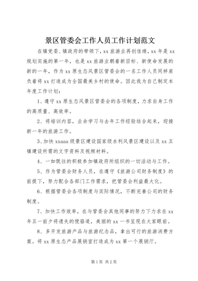 景区管委会工作人员工作计划范文.docx