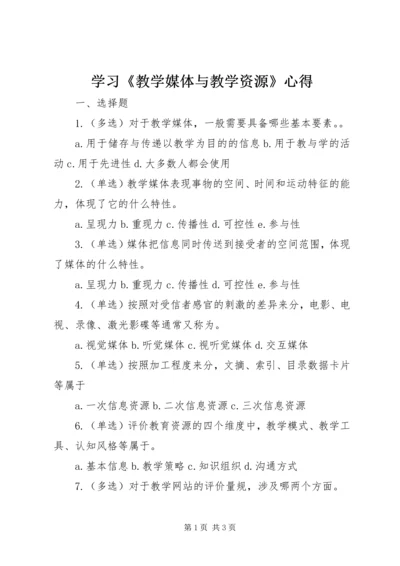 学习《教学媒体与教学资源》心得.docx