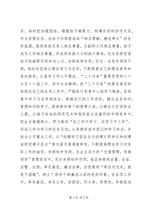 电力公司党委书记同志记功材料 (8).docx