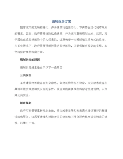 强制拆房方案.docx