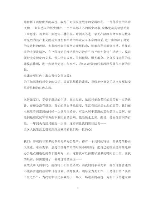 精编党课参观红色甘肃心得体会范文.docx