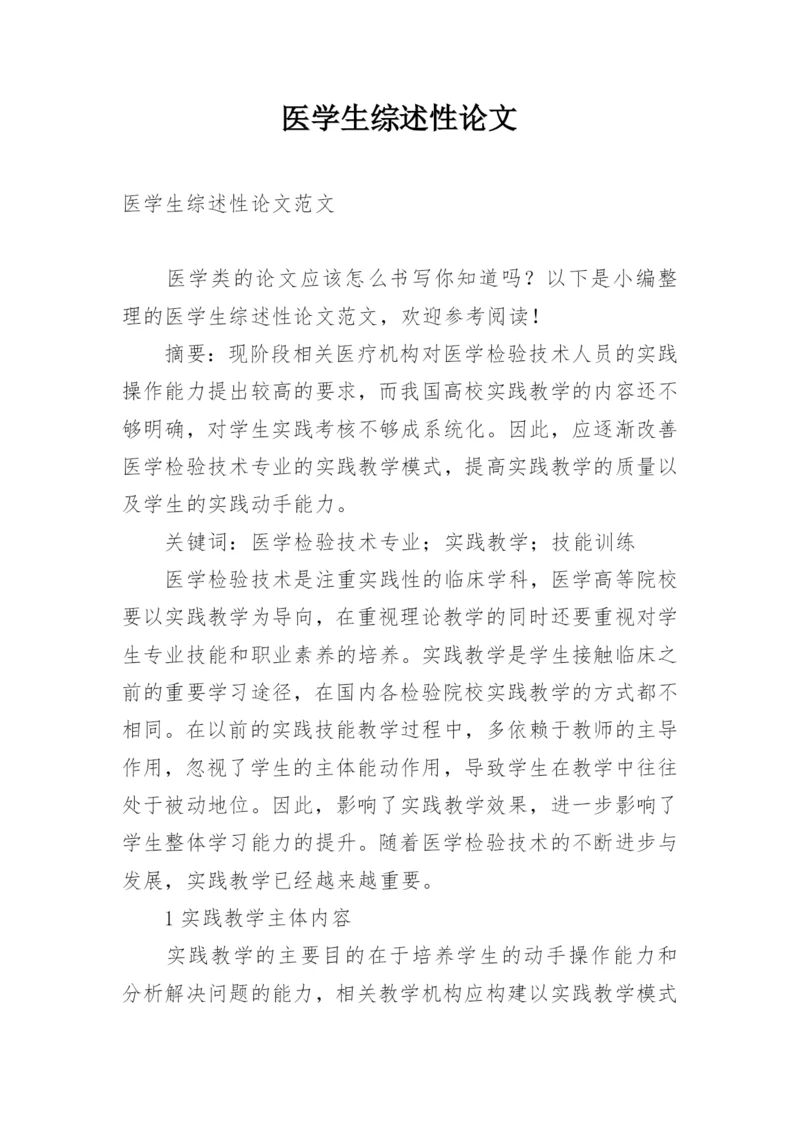 医学生综述性论文.docx