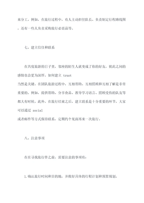 寻找旅行队友游戏攻略
