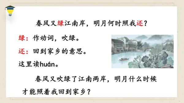 古诗词诵读 6 泊船瓜洲 课件