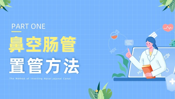 蓝色医疗人物插画风鼻空肠管的护理培训课件PPT