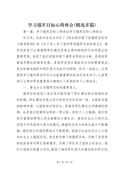 学习强军目标心得体会(精选多篇).docx