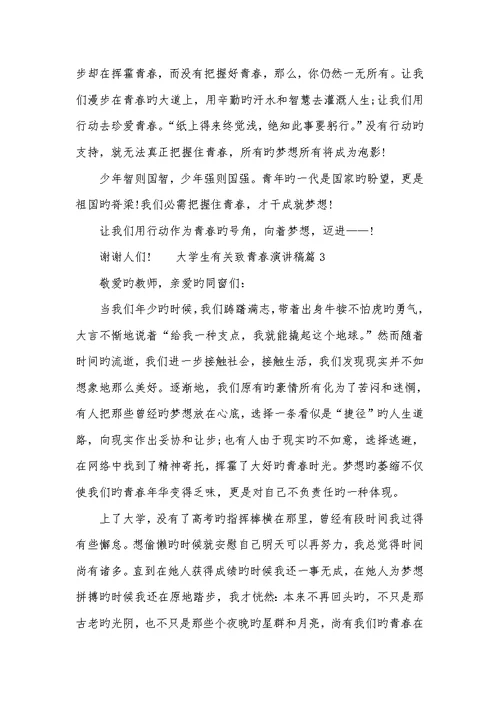 2022年大学生青春励志演讲稿 3