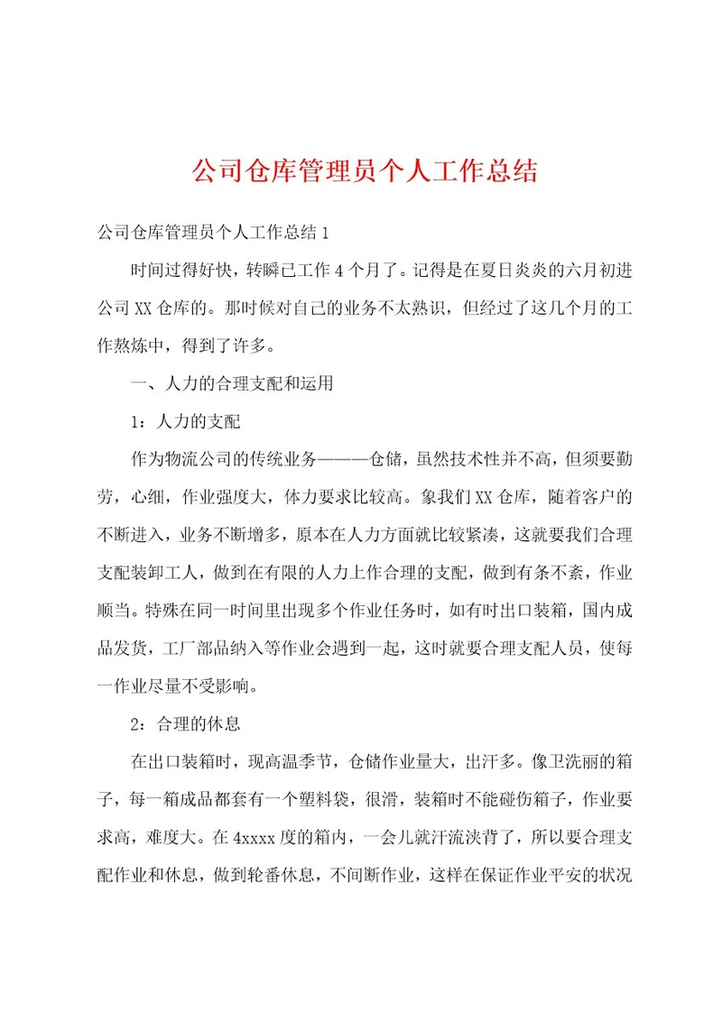 公司仓库管理员个人工作总结