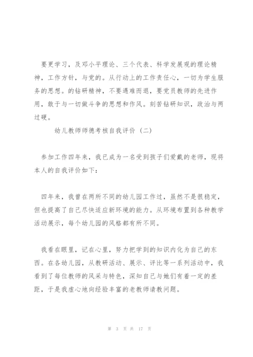 幼儿教师师德考核自我评价五篇2022.docx