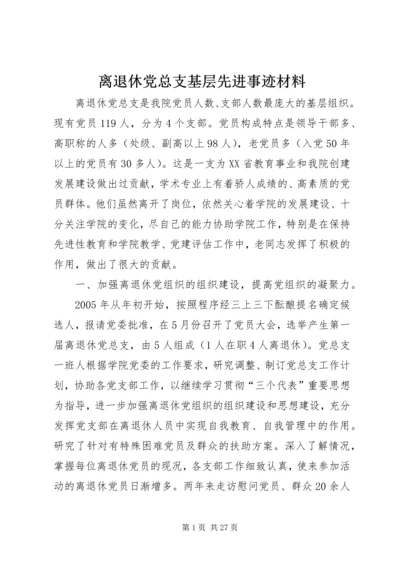 离退休党总支基层先进事迹材料.docx