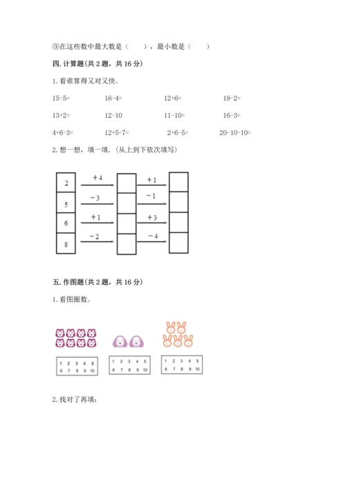 人教版一年级上册数学期末测试卷带答案（完整版）.docx