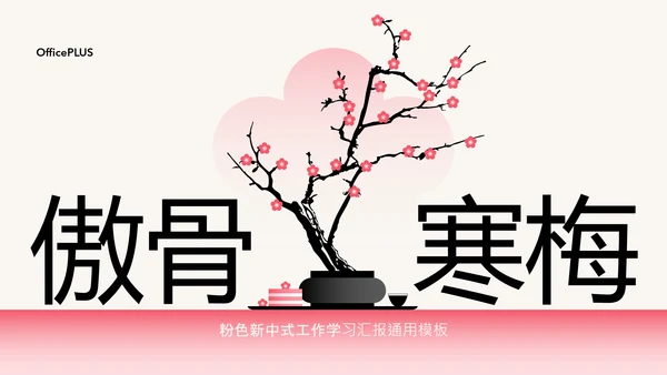 粉色梅花新中式工作学习汇报通用模板