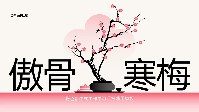 粉色梅花新中式工作学习汇报通用模板