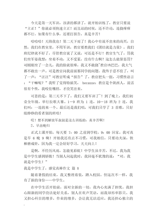 我是中学生了,感觉真棒作文