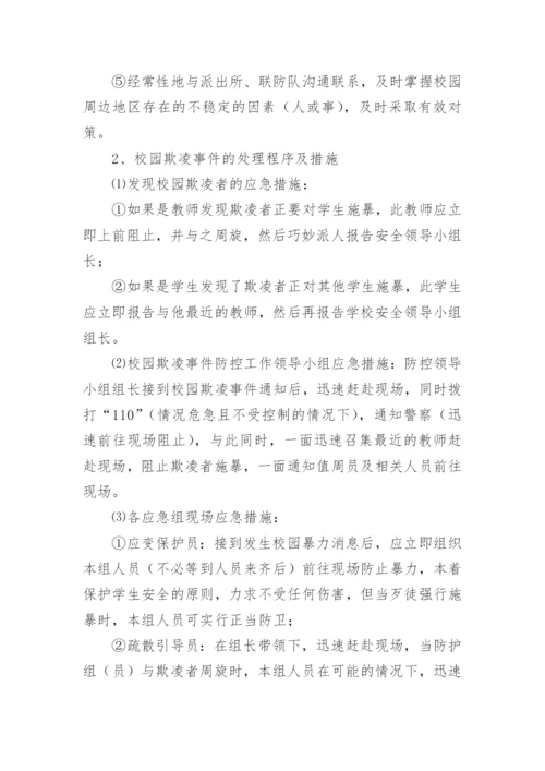 校园欺凌处理制度及措施.docx