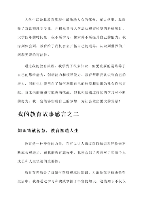 我的教育故事感言