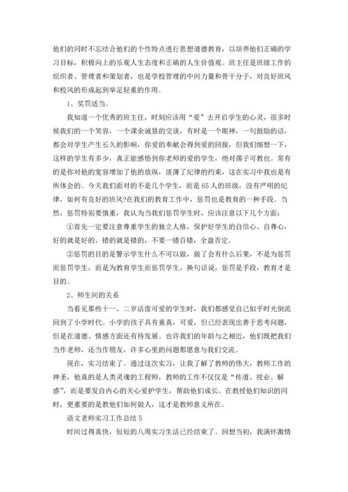 语文老师实习工作总结5篇.docx