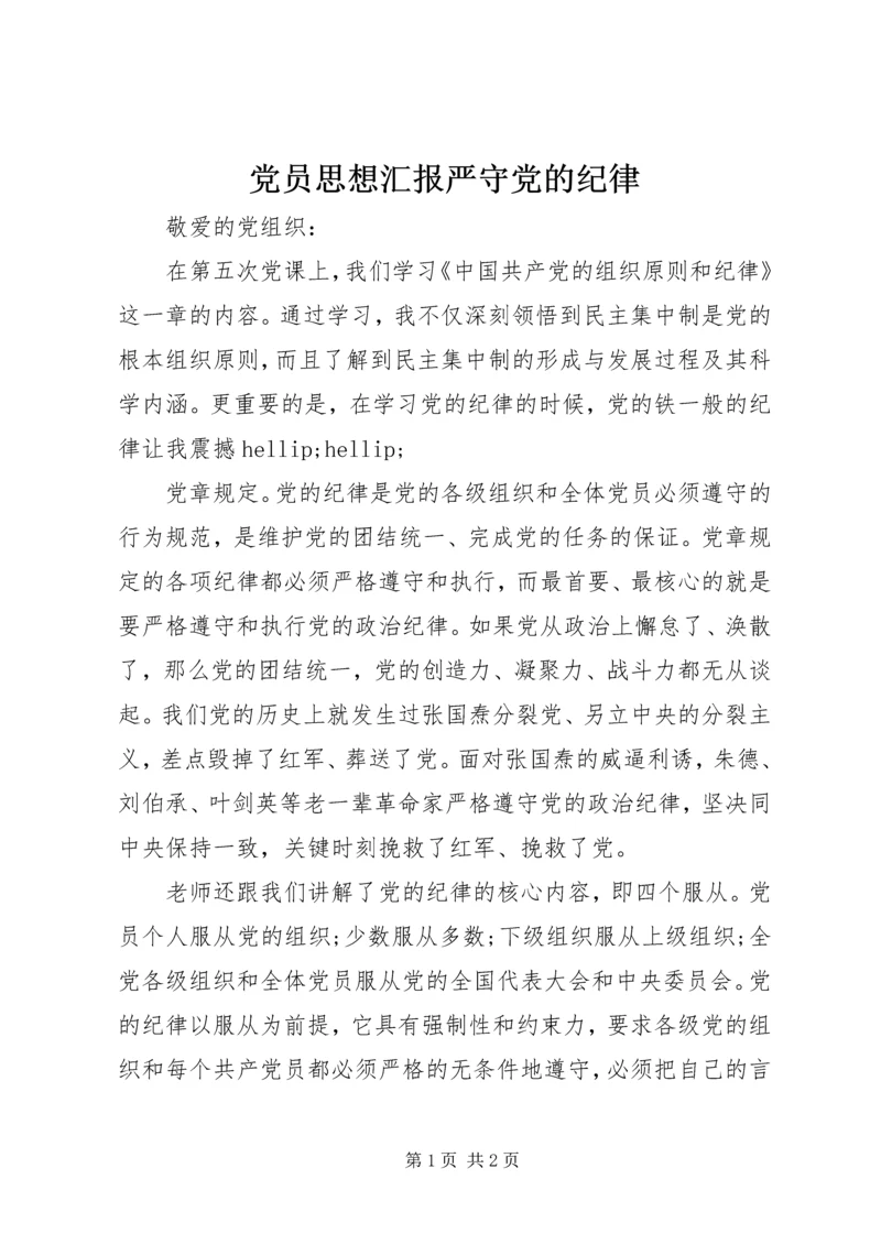 党员思想汇报严守党的纪律.docx