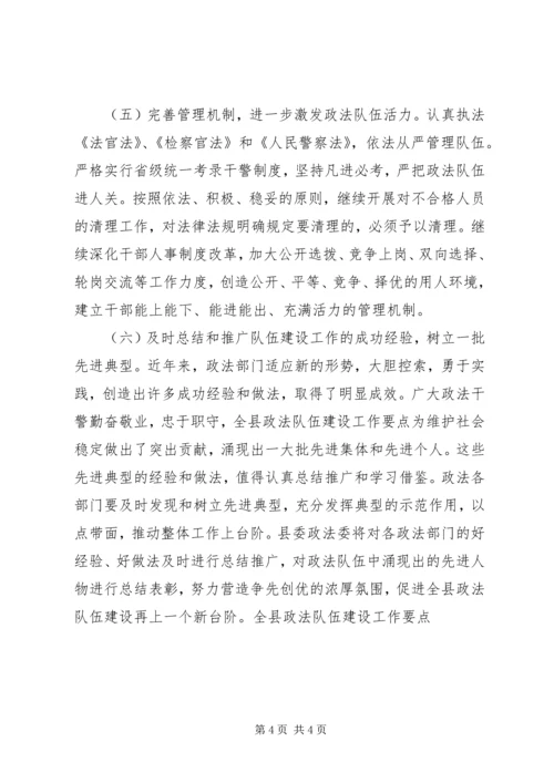 全县政法队伍建设工作要点.docx