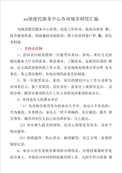 xx镇便民服务中心各项规章制度汇编