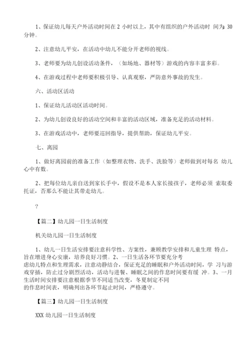 幼儿园一日生活制度范文9篇.docx