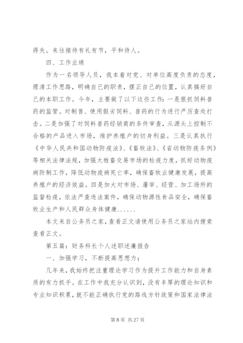 个人述职述廉报告专题12篇 (3).docx