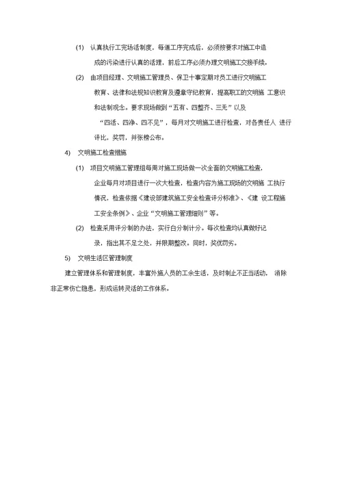 文明施工、消防保卫、环境保护方案